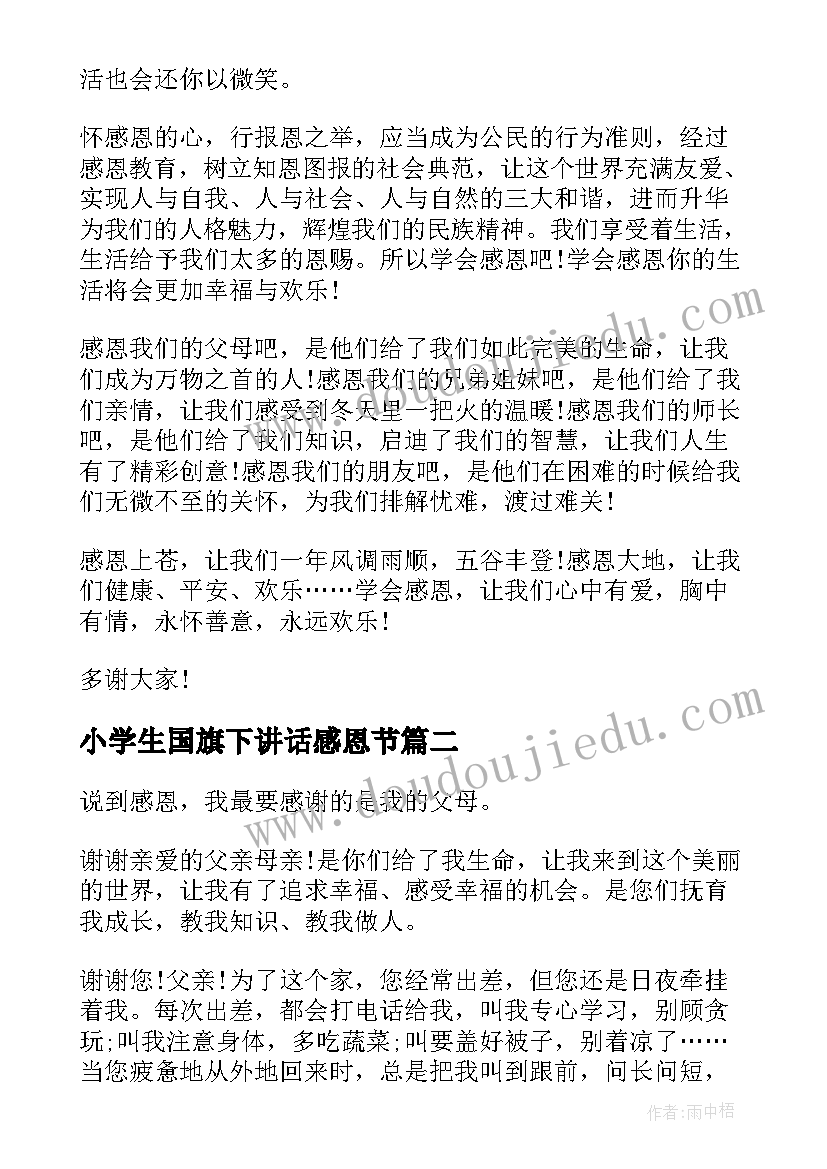 最新小学生国旗下讲话感恩节(优质5篇)