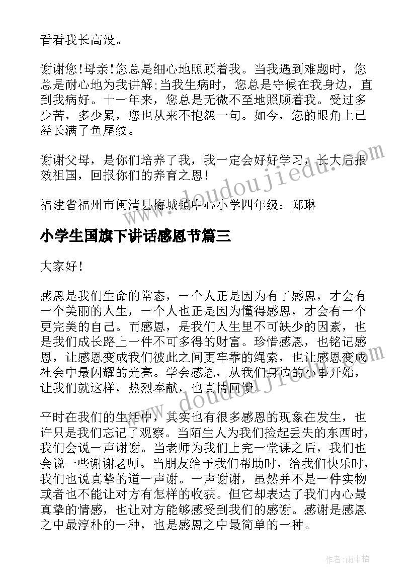 最新小学生国旗下讲话感恩节(优质5篇)