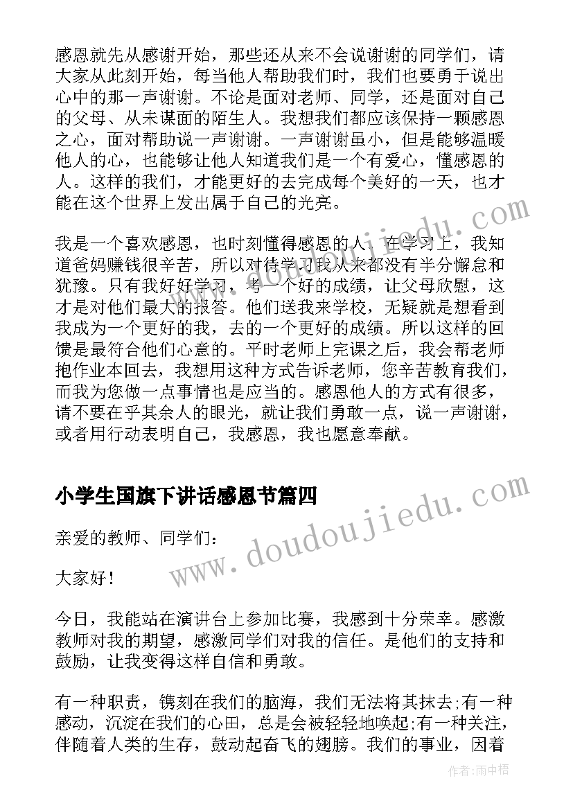 最新小学生国旗下讲话感恩节(优质5篇)