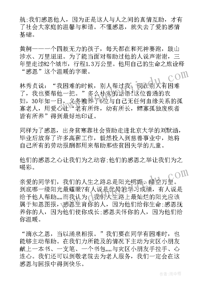 最新小学生国旗下讲话感恩节(优质5篇)