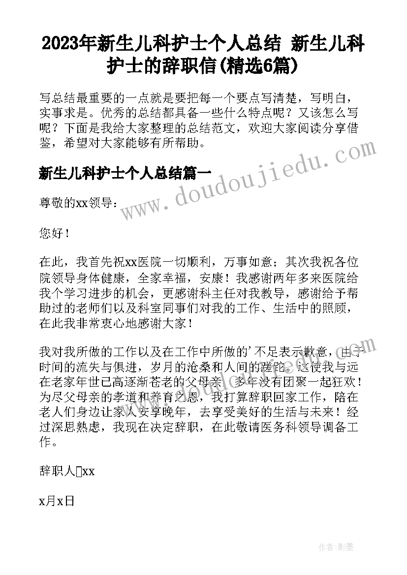 2023年新生儿科护士个人总结 新生儿科护士的辞职信(精选6篇)