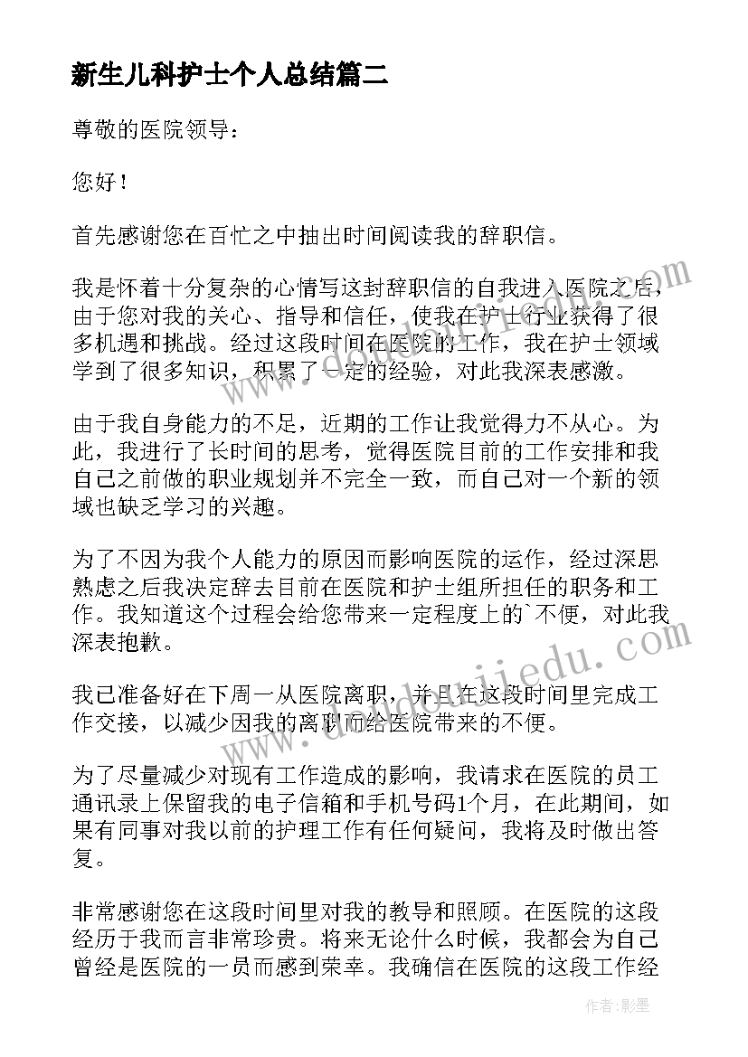 2023年新生儿科护士个人总结 新生儿科护士的辞职信(精选6篇)