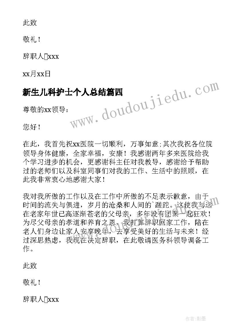 2023年新生儿科护士个人总结 新生儿科护士的辞职信(精选6篇)