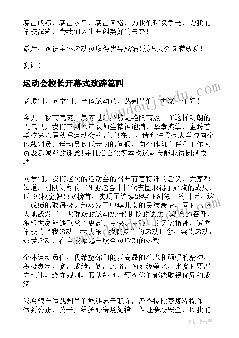 2023年运动会校长开幕式致辞 运动会校长开幕词(精选9篇)