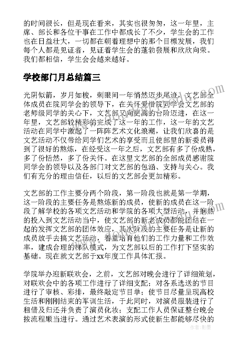 2023年学校部门月总结(通用5篇)