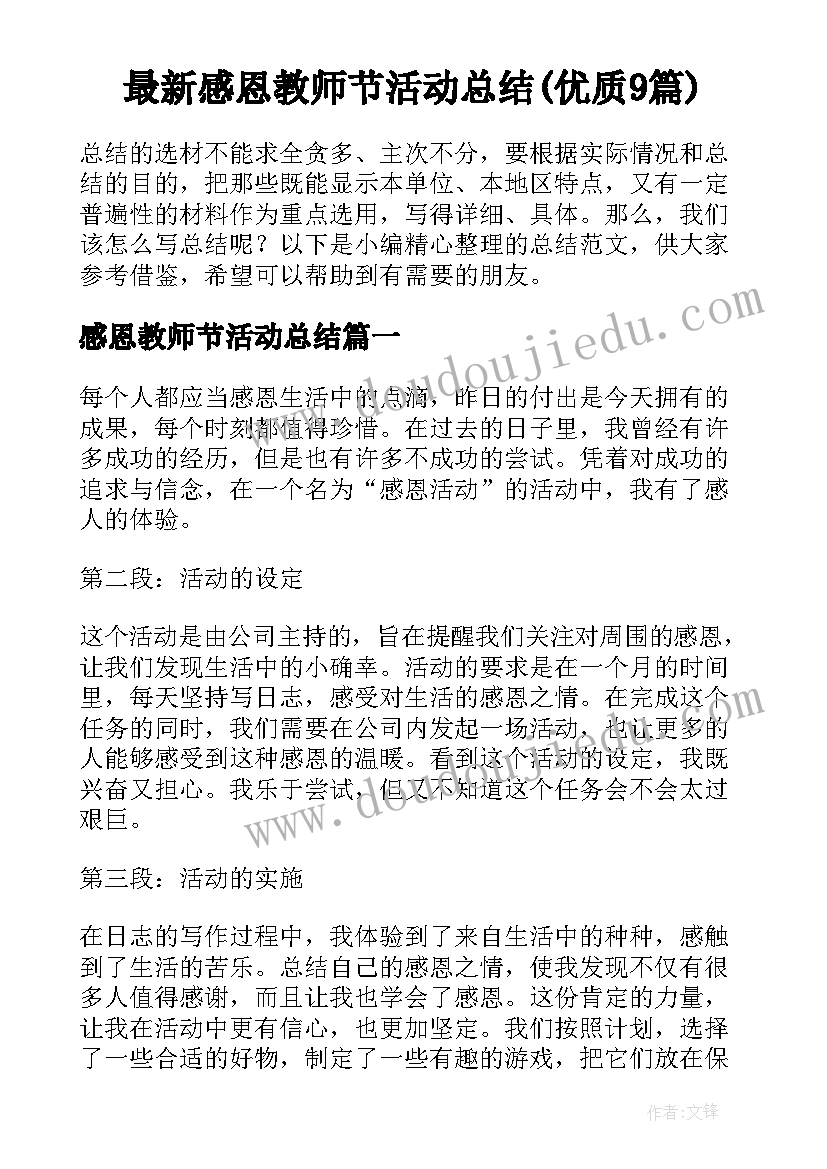 最新感恩教师节活动总结(优质9篇)