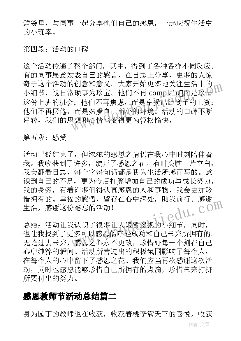 最新感恩教师节活动总结(优质9篇)