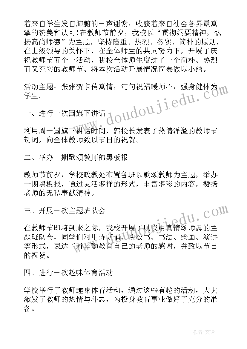 最新感恩教师节活动总结(优质9篇)