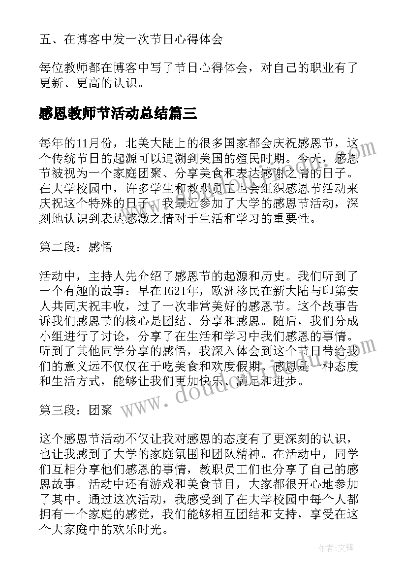 最新感恩教师节活动总结(优质9篇)