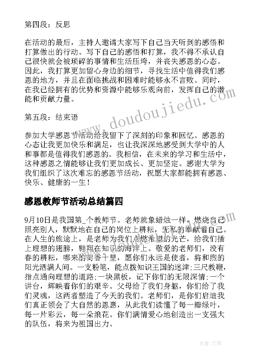 最新感恩教师节活动总结(优质9篇)