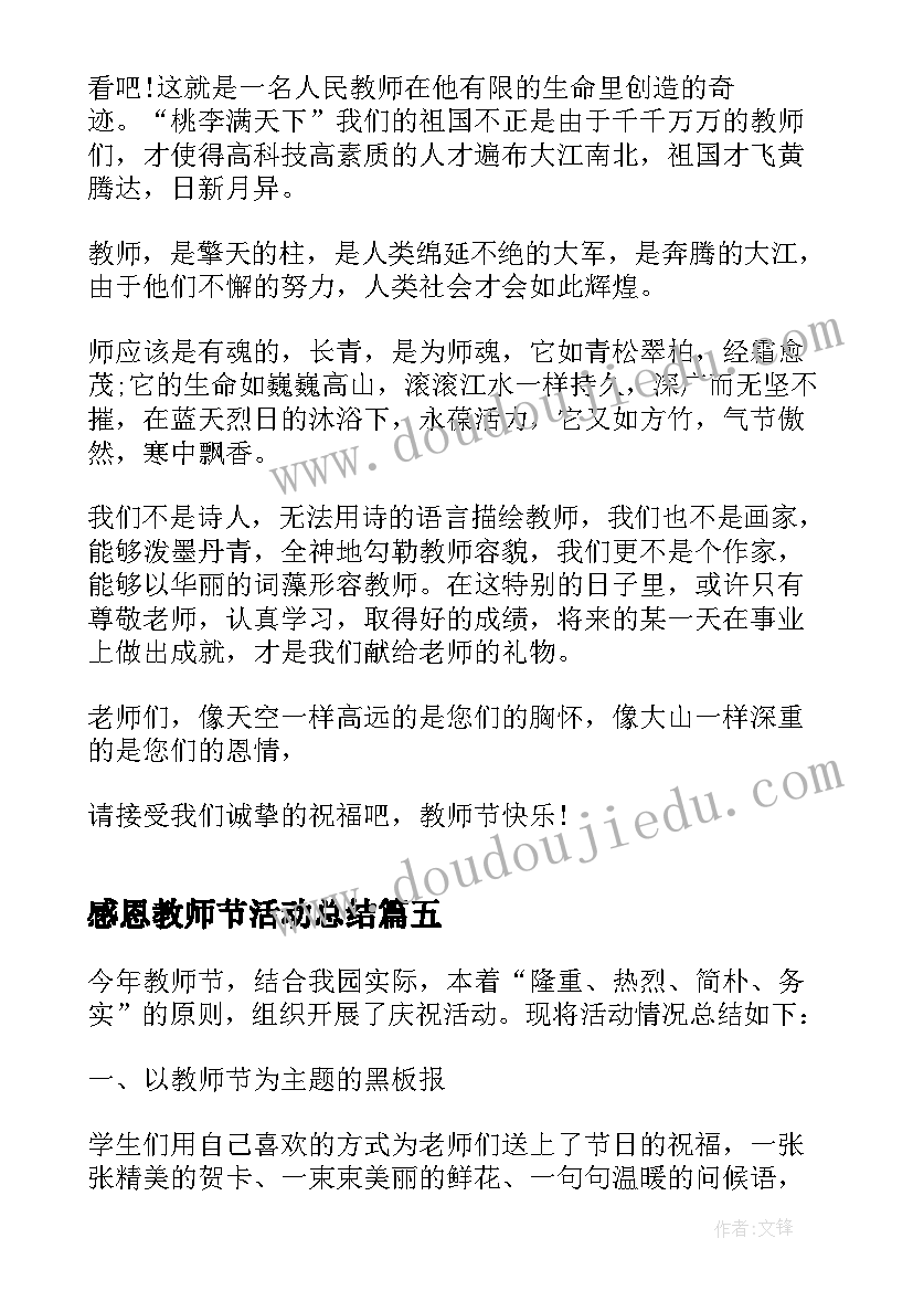 最新感恩教师节活动总结(优质9篇)