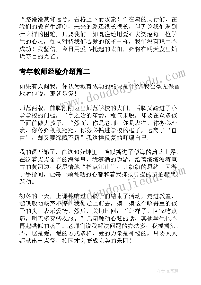 最新青年教师经验介绍 青年教师爱岗敬业演讲稿(汇总8篇)