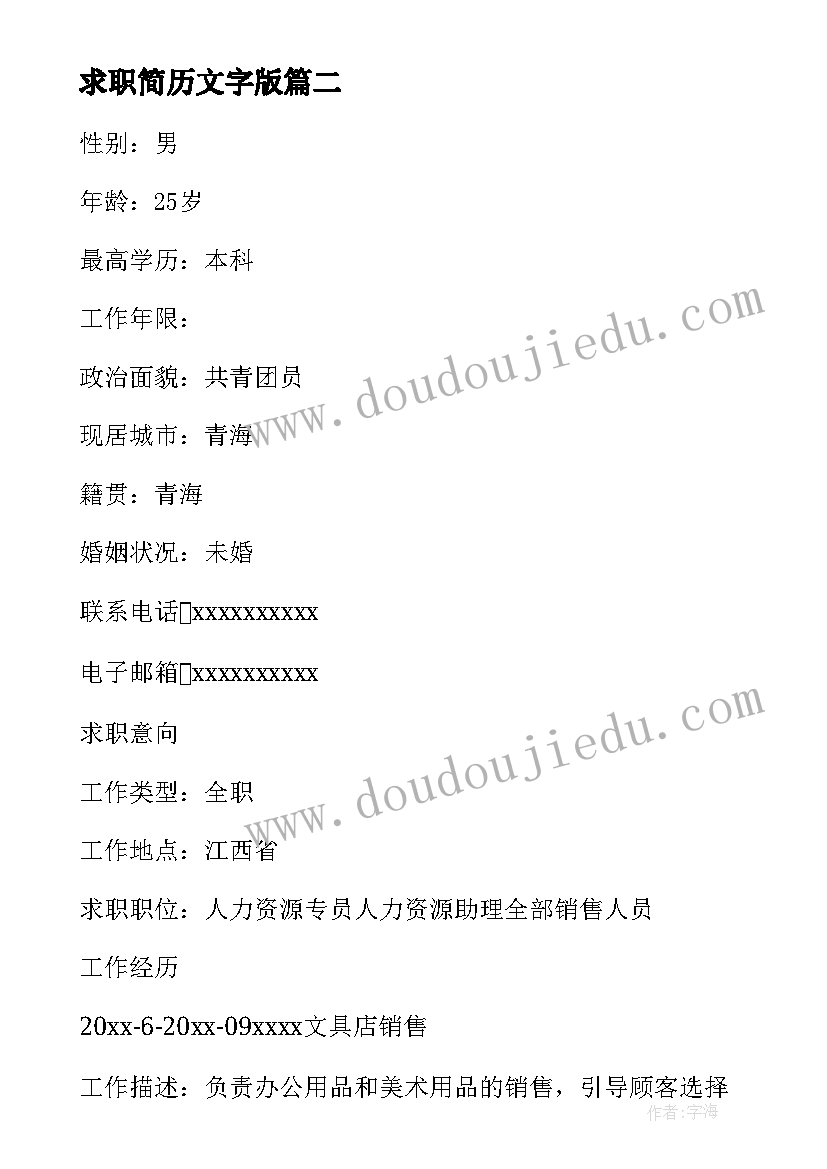 最新求职简历文字版 求职简历的文字要简洁(通用5篇)