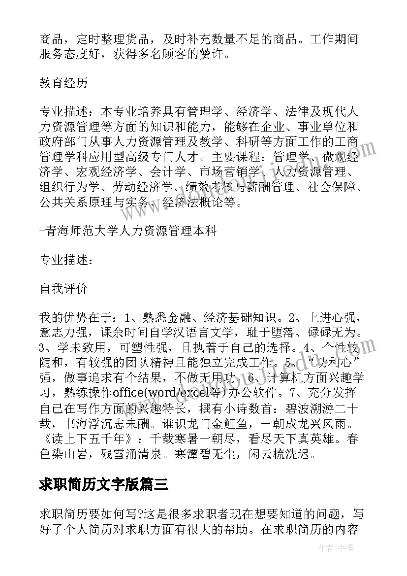 最新求职简历文字版 求职简历的文字要简洁(通用5篇)