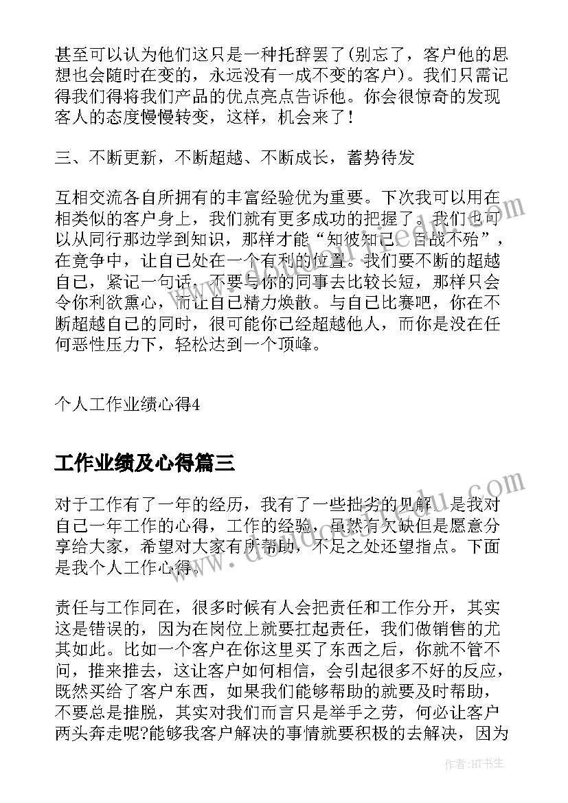 最新工作业绩及心得(汇总5篇)