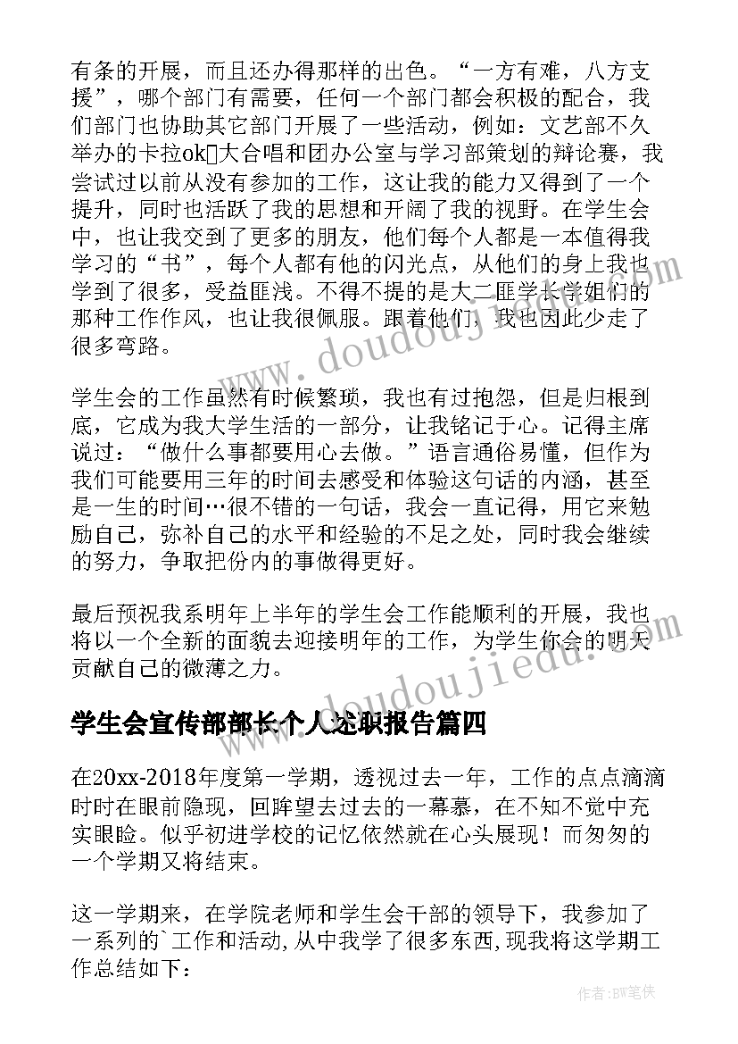 学生会宣传部部长个人述职报告 学生会宣传部年度工作总结(模板5篇)