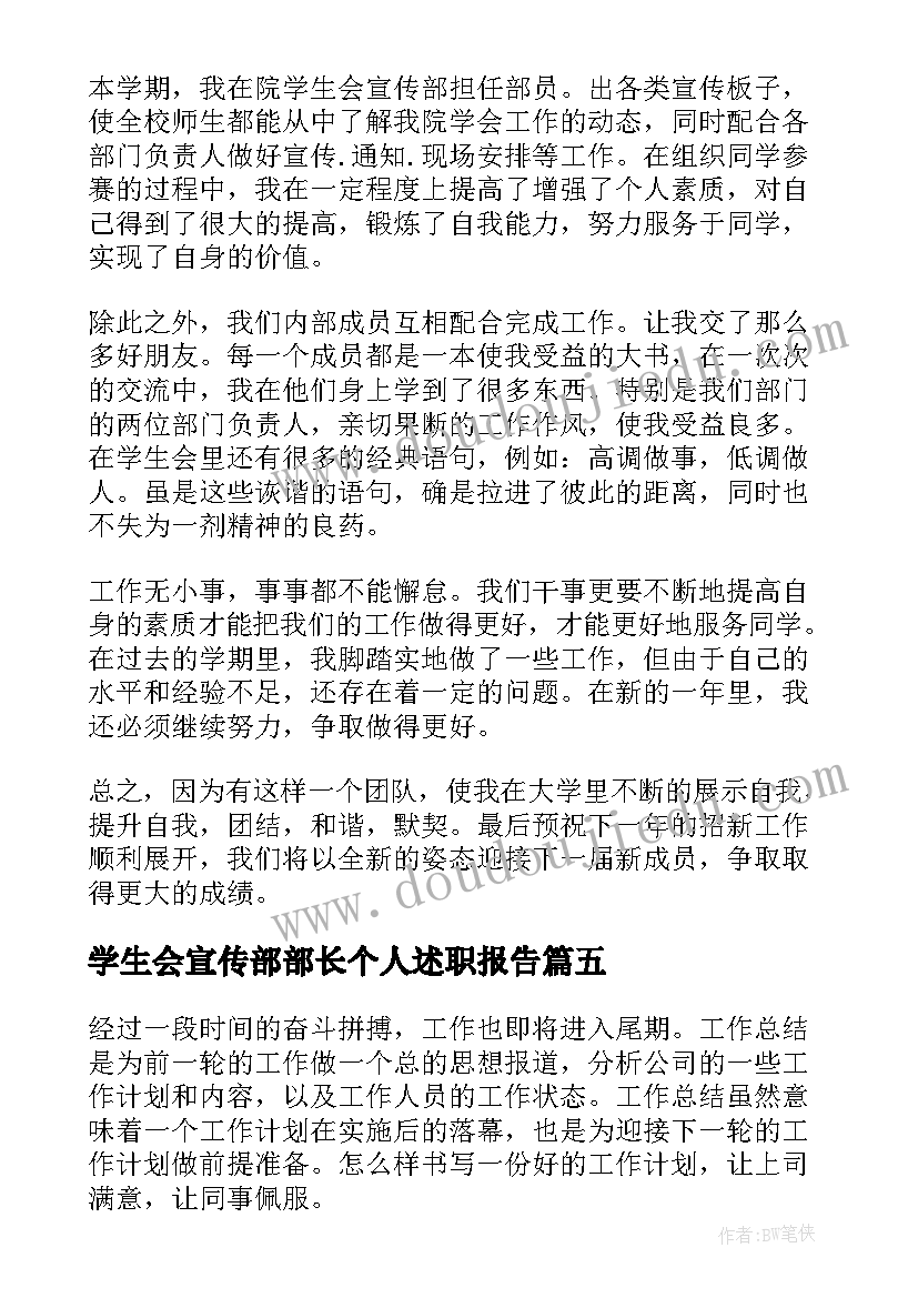 学生会宣传部部长个人述职报告 学生会宣传部年度工作总结(模板5篇)