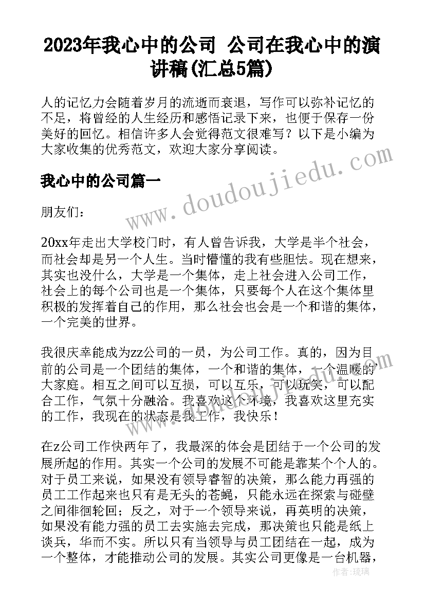 2023年我心中的公司 公司在我心中的演讲稿(汇总5篇)