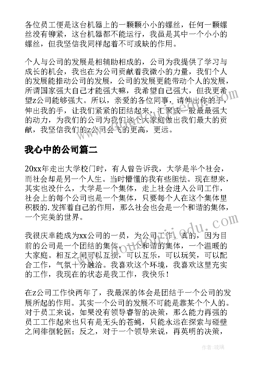 2023年我心中的公司 公司在我心中的演讲稿(汇总5篇)