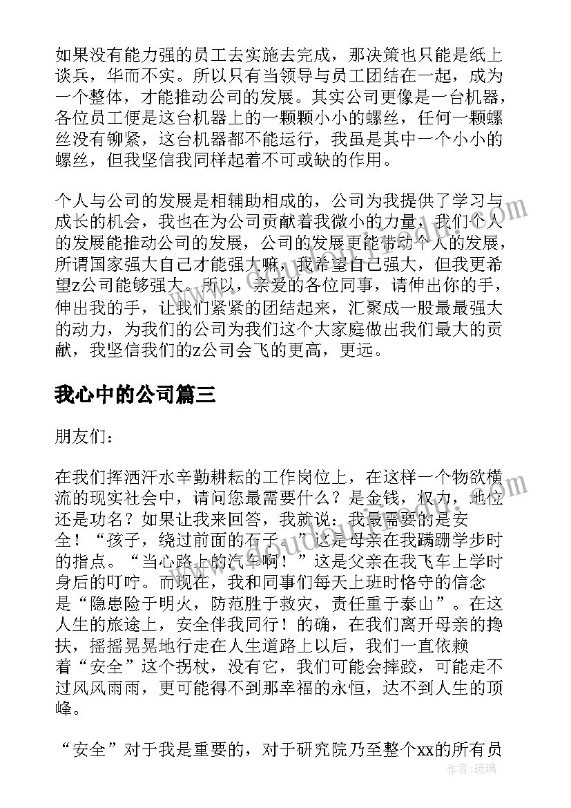 2023年我心中的公司 公司在我心中的演讲稿(汇总5篇)