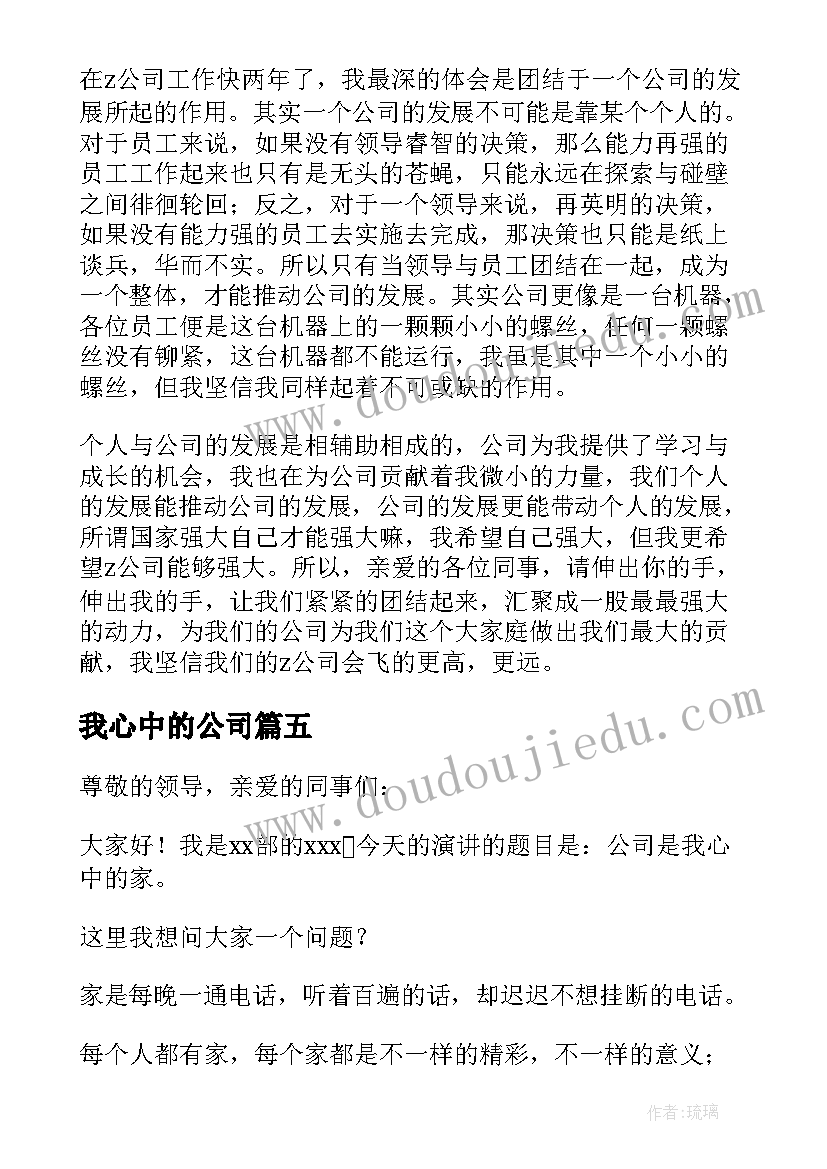 2023年我心中的公司 公司在我心中的演讲稿(汇总5篇)