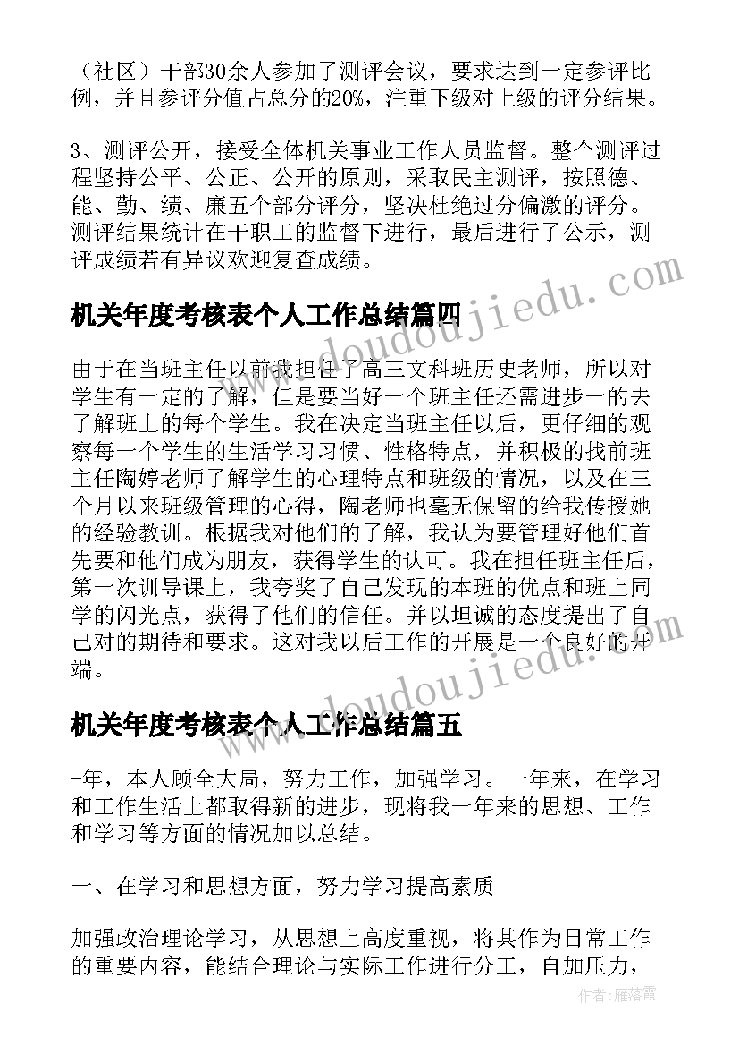 最新机关年度考核表个人工作总结 年度单位考核个人工作总结(精选10篇)