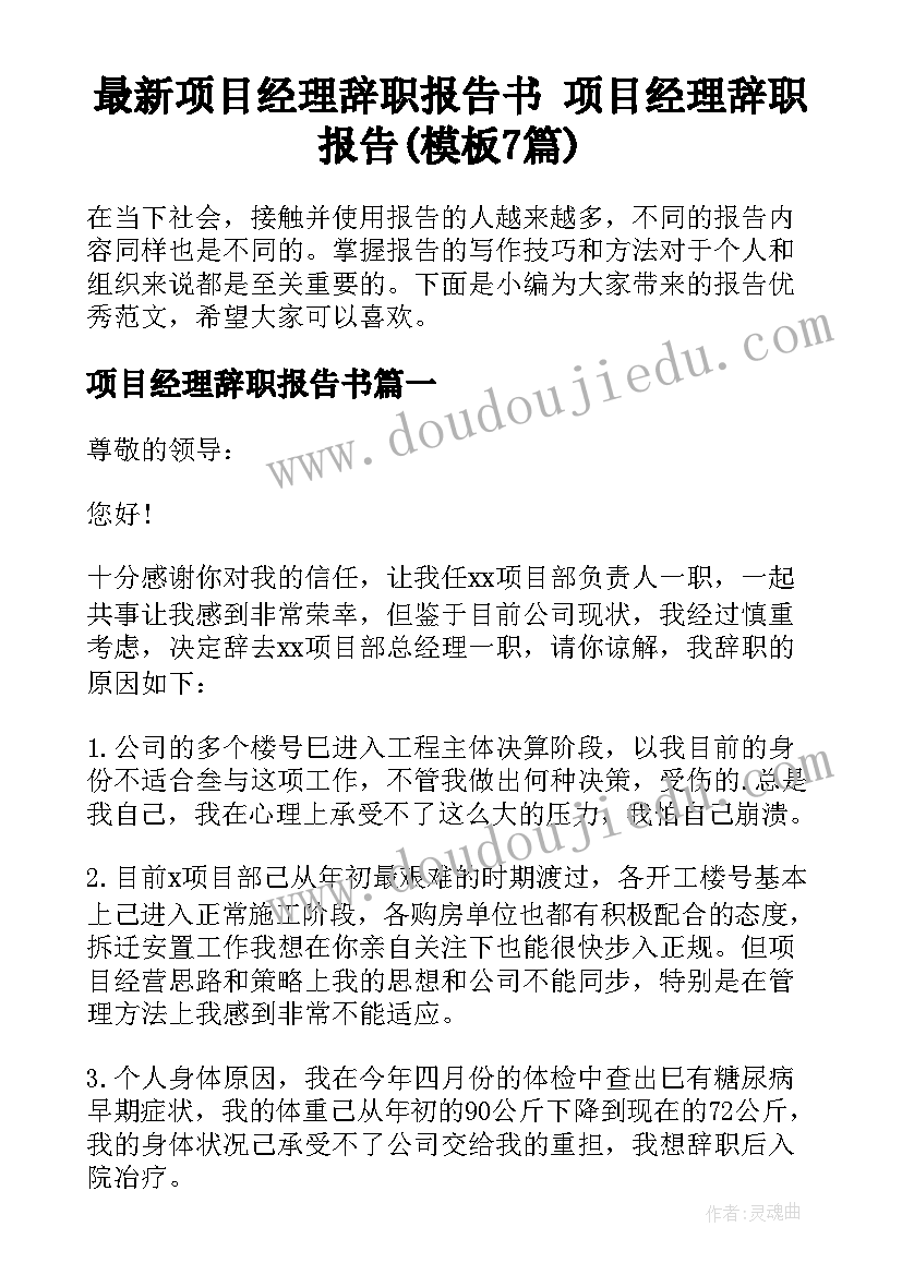 最新项目经理辞职报告书 项目经理辞职报告(模板7篇)