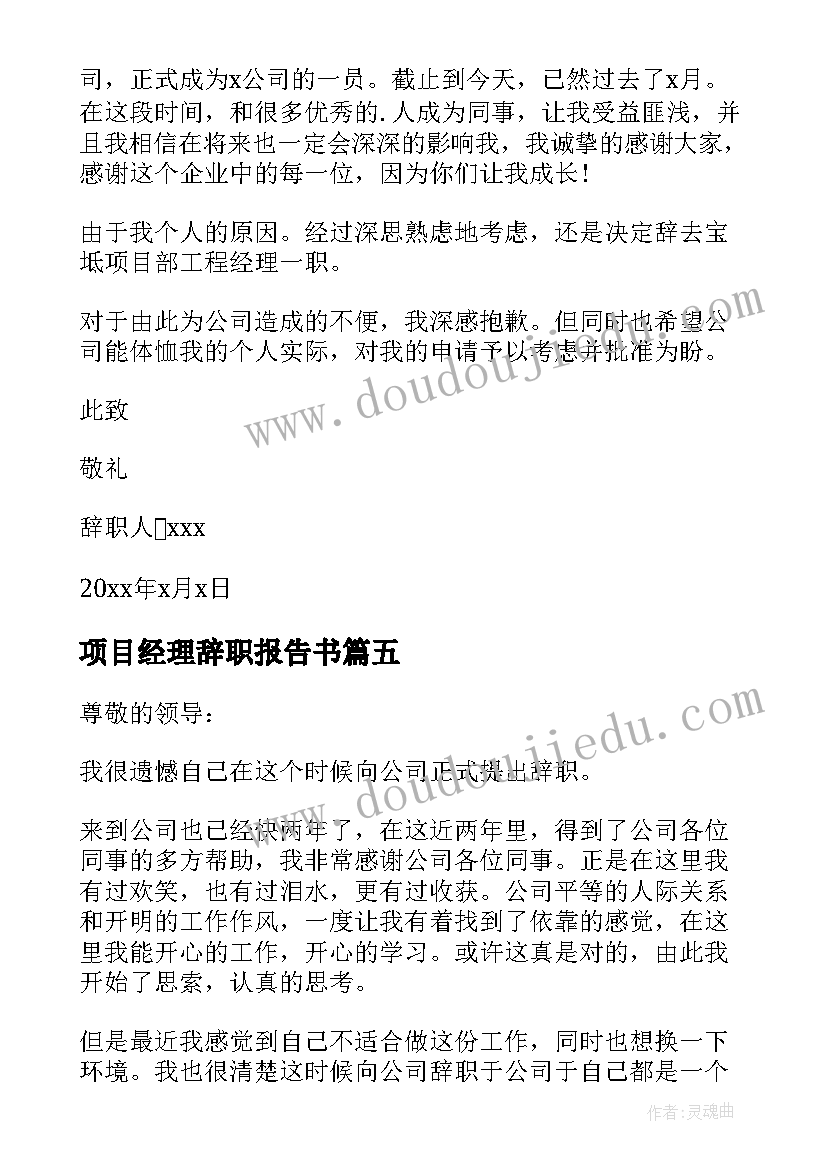 最新项目经理辞职报告书 项目经理辞职报告(模板7篇)