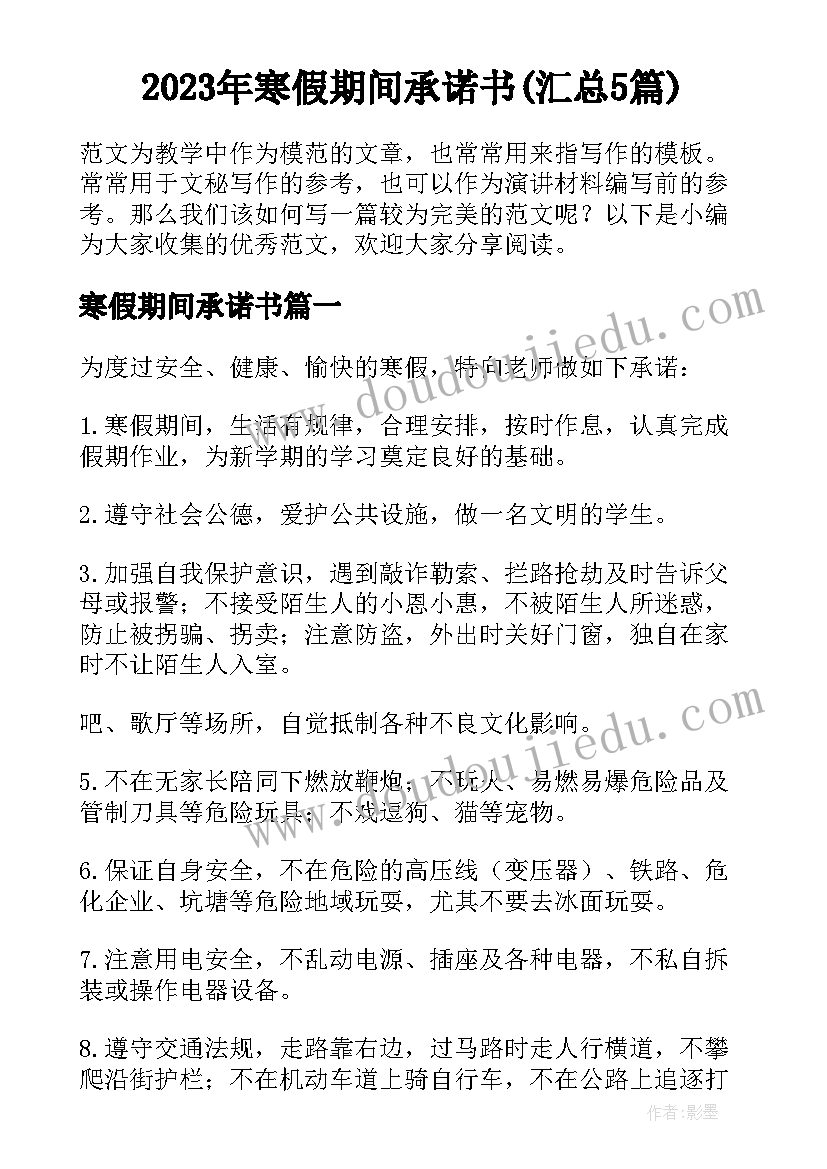 2023年寒假期间承诺书(汇总5篇)