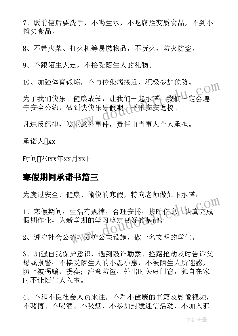 2023年寒假期间承诺书(汇总5篇)