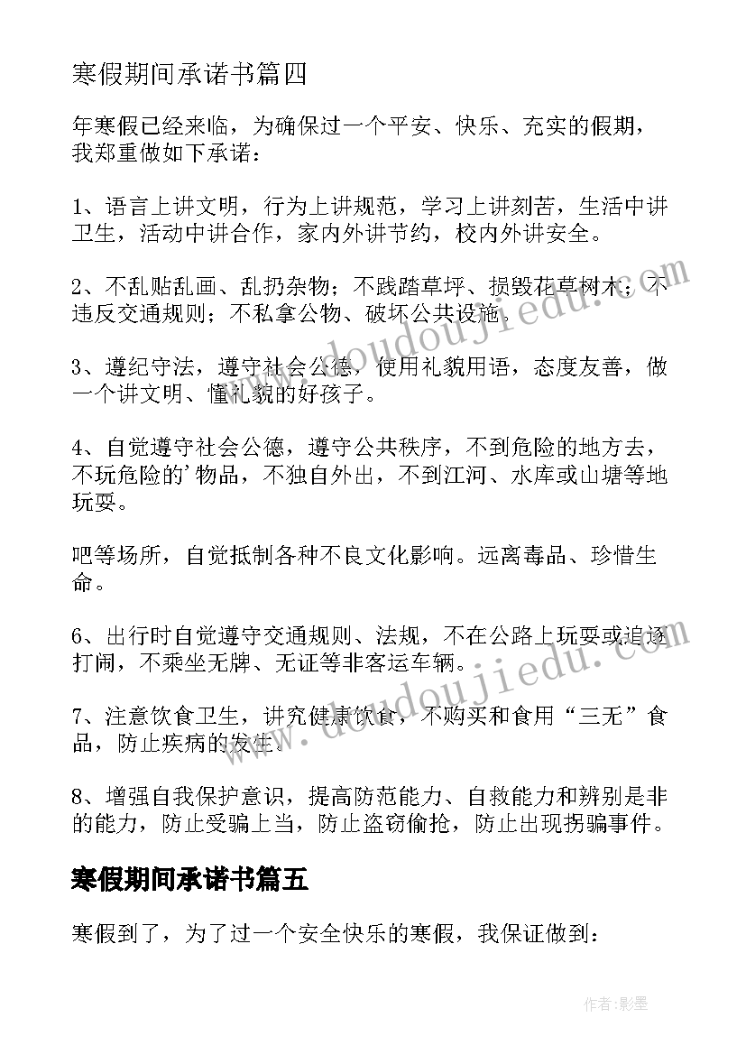 2023年寒假期间承诺书(汇总5篇)