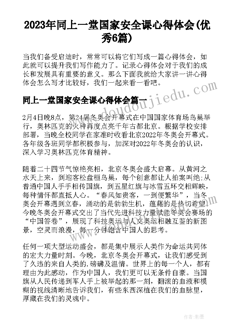 2023年同上一堂国家安全课心得体会(优秀6篇)