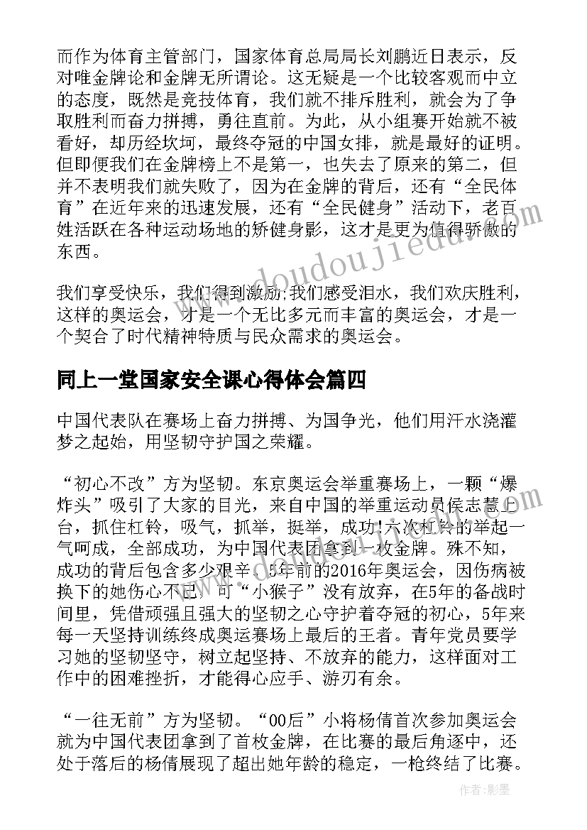 2023年同上一堂国家安全课心得体会(优秀6篇)