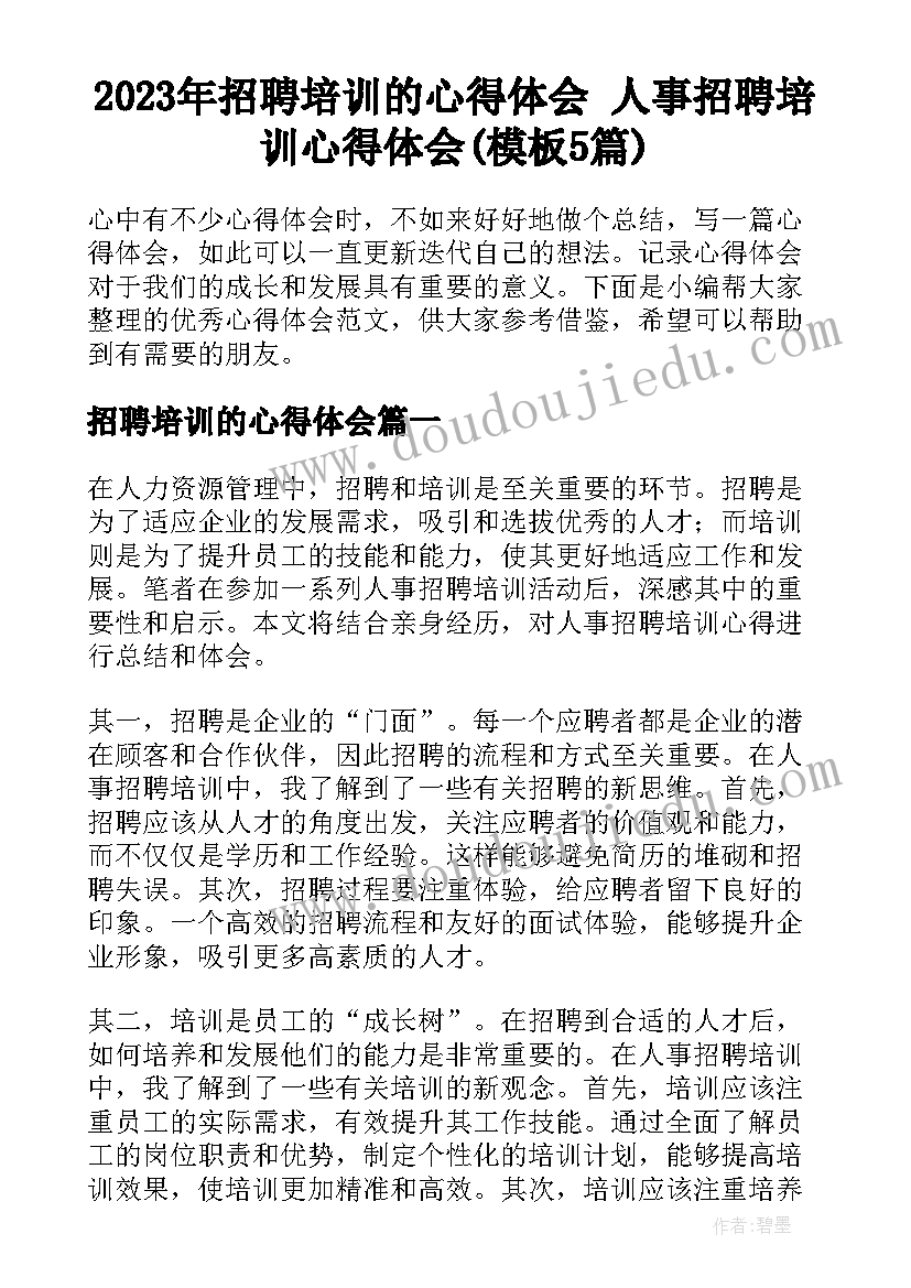 2023年招聘培训的心得体会 人事招聘培训心得体会(模板5篇)