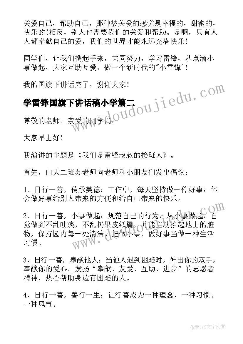 学雷锋国旗下讲话稿小学(优质6篇)