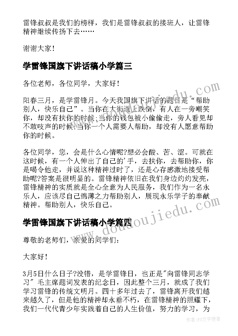 学雷锋国旗下讲话稿小学(优质6篇)