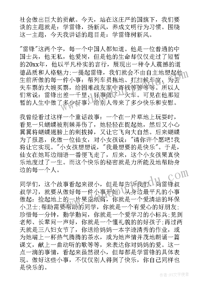 学雷锋国旗下讲话稿小学(优质6篇)