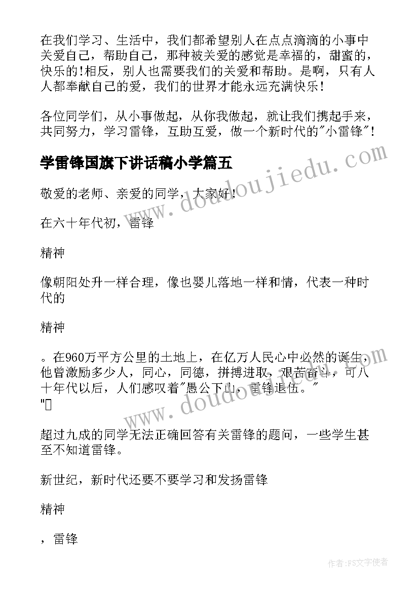 学雷锋国旗下讲话稿小学(优质6篇)