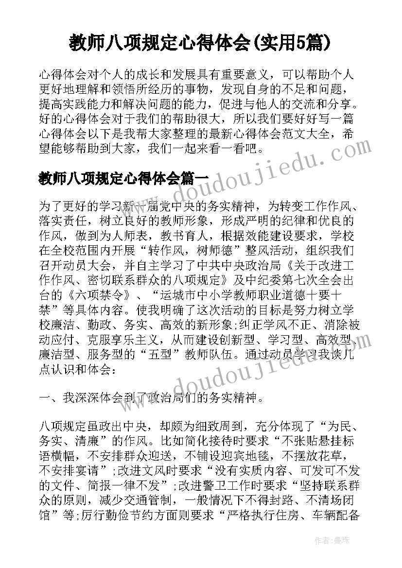 教师八项规定心得体会(实用5篇)