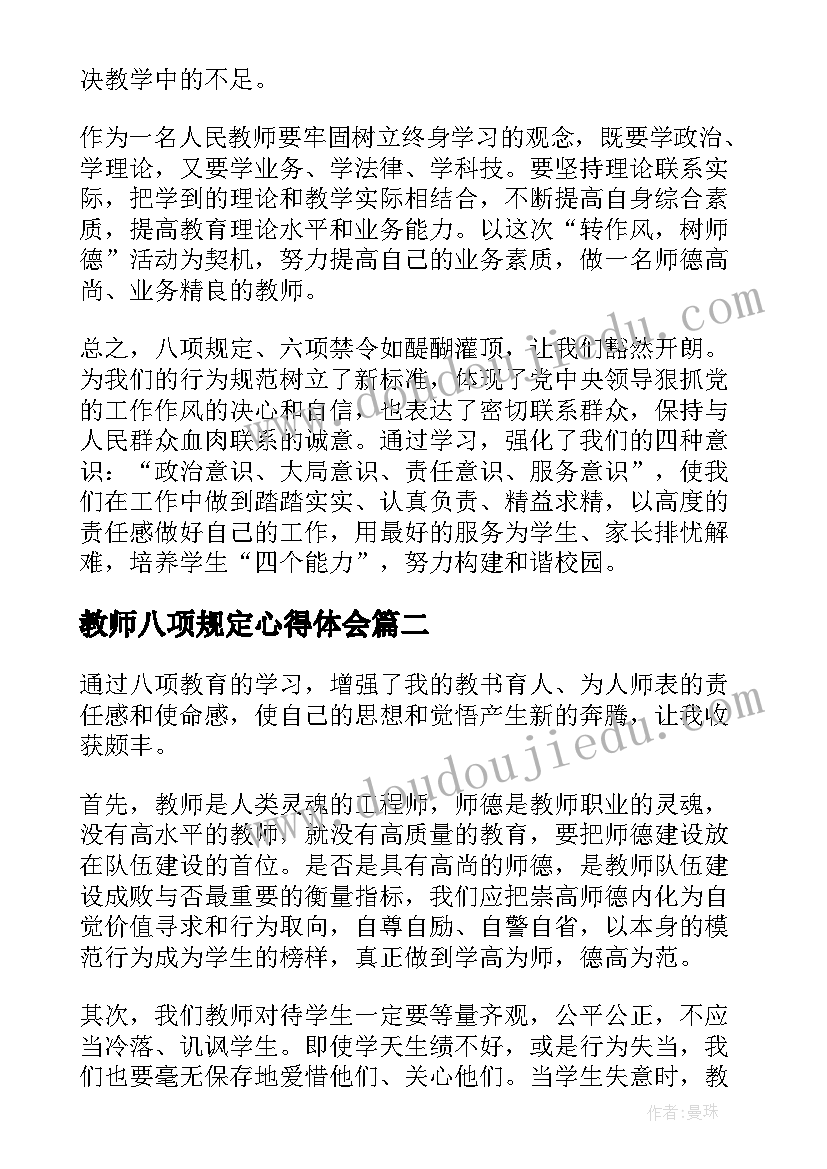 教师八项规定心得体会(实用5篇)