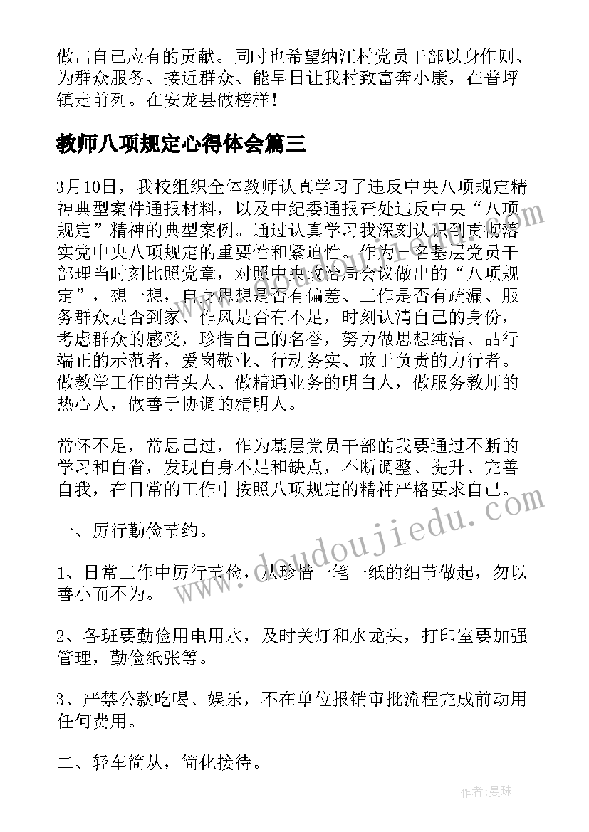 教师八项规定心得体会(实用5篇)