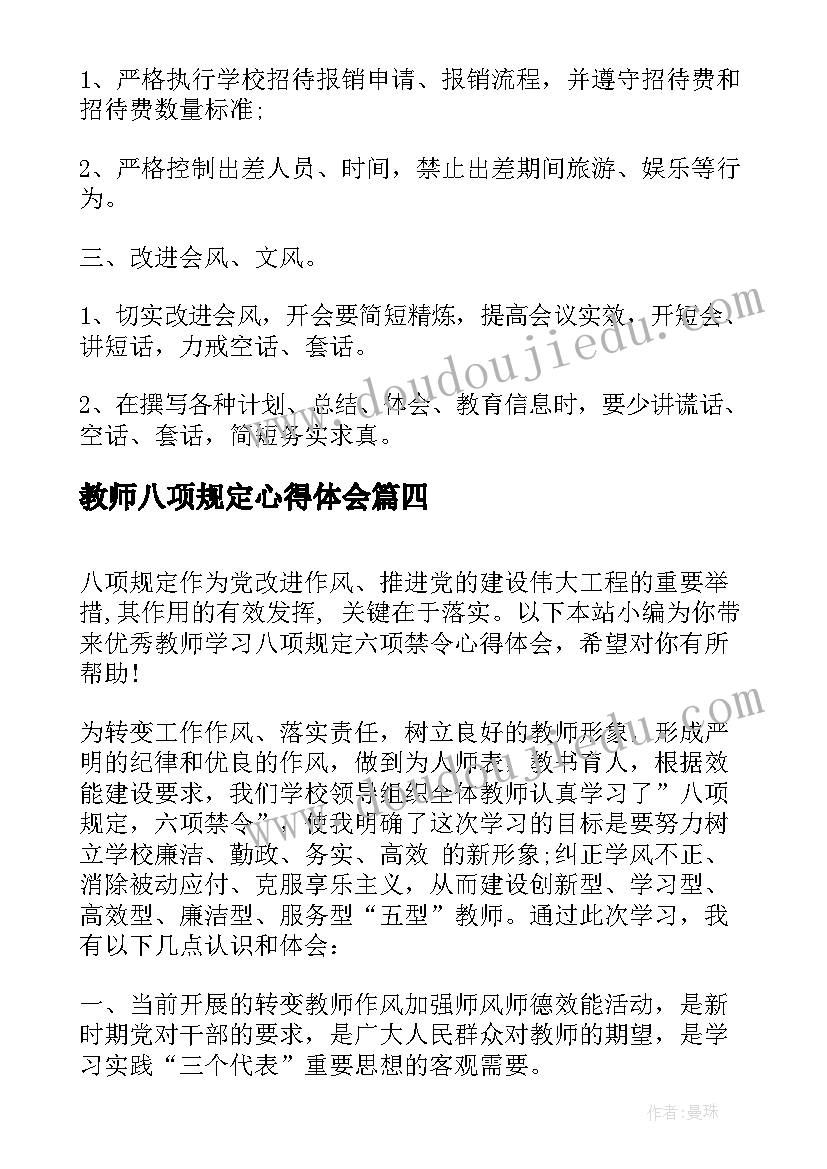 教师八项规定心得体会(实用5篇)