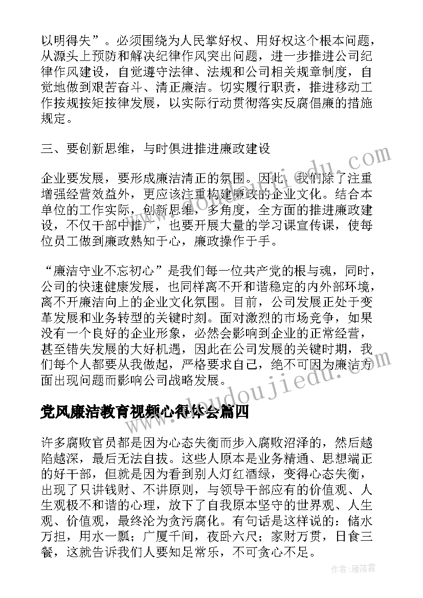 党风廉洁教育视频心得体会(汇总5篇)