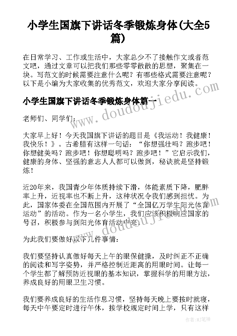 小学生国旗下讲话冬季锻炼身体(大全5篇)