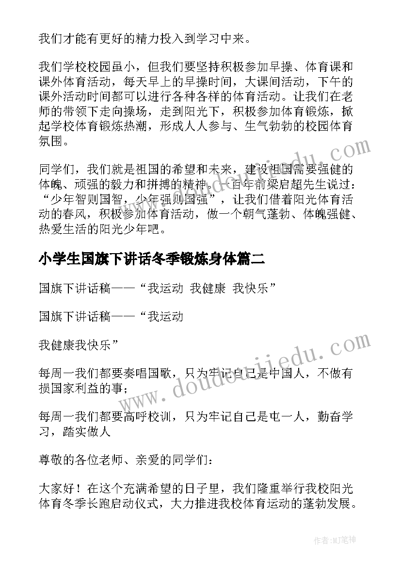 小学生国旗下讲话冬季锻炼身体(大全5篇)