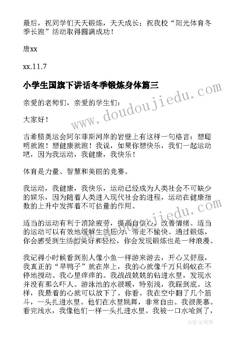 小学生国旗下讲话冬季锻炼身体(大全5篇)