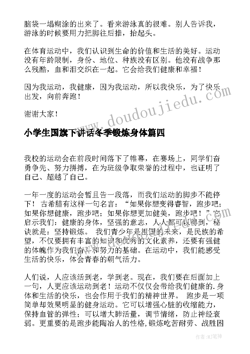 小学生国旗下讲话冬季锻炼身体(大全5篇)