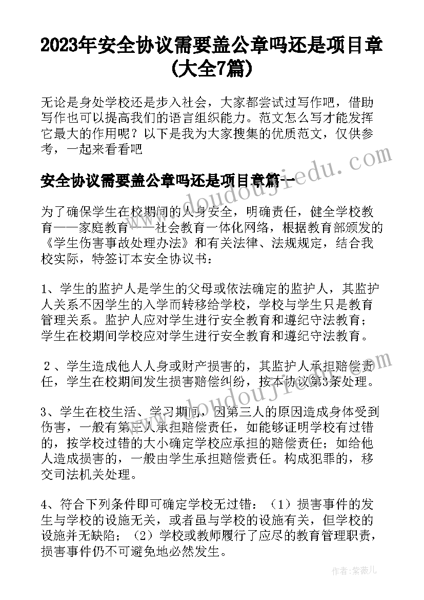 2023年安全协议需要盖公章吗还是项目章(大全7篇)