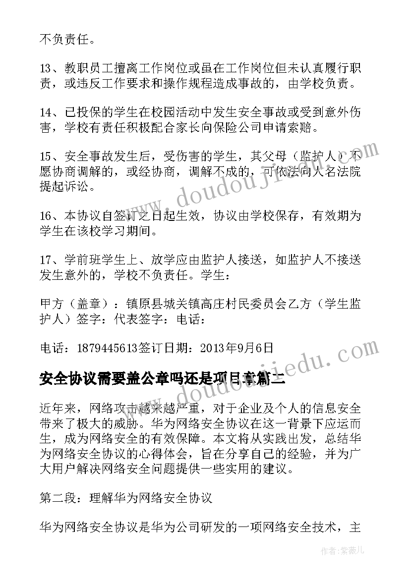 2023年安全协议需要盖公章吗还是项目章(大全7篇)