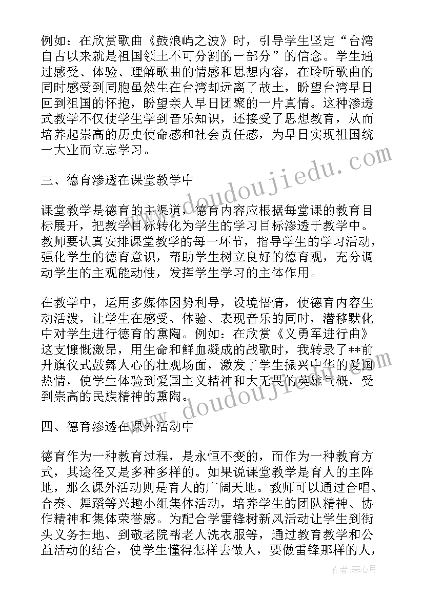 2023年数学课德育渗透 小学音乐渗透德育教学工作总结(精选5篇)